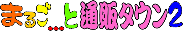 まるごと…通販タウン2 (Tuhan-tawn)